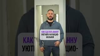 КАК СДЕЛАТЬ ВАННУ уютной и функциональной