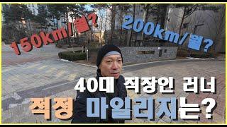 40대 직장인 러너 _ 월 적정 마일리지에 대해서 (25/01/11)