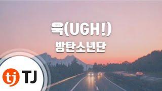 [TJ노래방] 욱(UGH!) - 방탄소년단(BTS) / TJ Karaoke