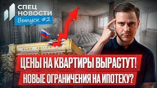 ЧТО БУДЕТ С ИПОТЕКОЙ В 2025 ГОДУ? / Рост цен на квартиры / Ограничение кредитов / СпецНовости #2