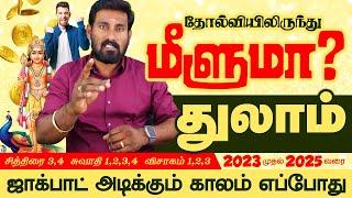 Thulam | தோல்வியிலிருந்து மீளுமா? துலாம் | Selvavel Thulam | today thulam| #thulam #selvavel #துலாம்