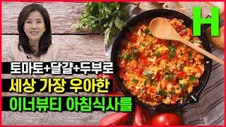 토마토달걀볶음에 두부를 더하면? 가장 건강한 아침식사!!!