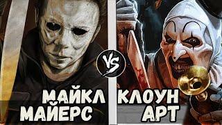 Клоун Арт [Ужасающий] vs Майкл Майерс [Хэллоуин]