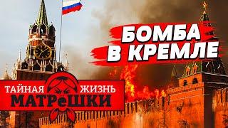 СРОЧНО! В кремле ОБНАРУЖИЛИ БОМБУ с вольфрамом! Тайная жизнь матрешки