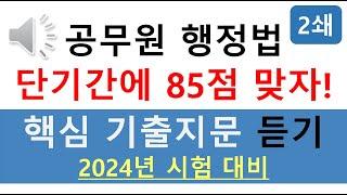 "공무원 행정법 단기간에 85점 맞자!" 합격자가 엄선한 핵심기출 지문 듣기(9급 , 소방, 군무원 등)(2쇄)