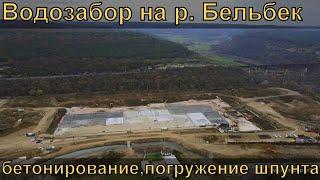 #9 Строительство водозабора на реке Бельбек. Погружение шпунта в котловане, бетонирование плиты.