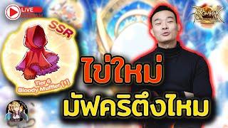 ROL Thailand Live Ep.48 มัพแดงตึงไหมว้า