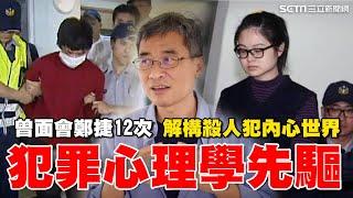 每個行動並非偶然..警大教授成犯罪心理學先驅 曾面會鄭捷12次 解構殺人犯內心世界：他生命裡找不到答案｜【台灣亮起來】94要賺錢