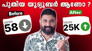 പുതിയ യൂട്യൂബർ ആണോ ? Avoid These YouTube Tips That Are KILLING Your Views 