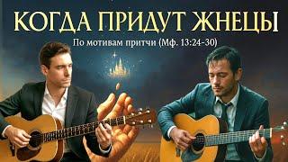 ПЕСНЯ ПРИТЧА — "ПШЕНИЦА  и ПЛЕВЕЛЫ" || MUSIC  RUSLAN SCHWEZ  —  2025