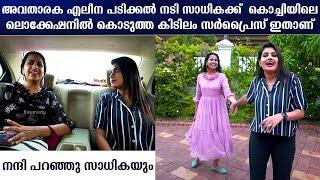 The huge surprise given to actress Sadhika by anchor Alina Padikkal at the location in Kochi