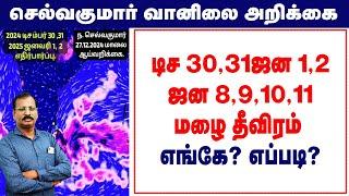 டிச 30,31ஜன 1,2 ஜன 8,9,10,11 மழை தீவிரம் எங்கே? எப்படி? #செல்வகுமார்_வானிலை_அறிக்கை