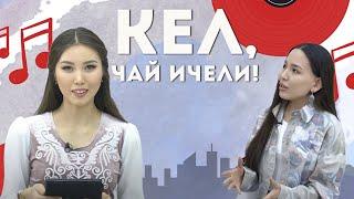 Кел, чай ичели! МАЙРАМДЫК ЭФИР!  | KG | Любимый СТС