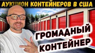 Купили Громадный Контейнер! Что из Этого Вышло?
