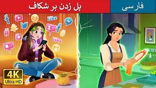 پل زدن بر شکاف | Bridging the Gap in Persian | داستان های فارسی | @PersianFairyTales