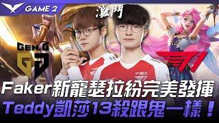 GEN vs T1 Faker新寵瑟拉紛完美發揮  Teddy凱莎13殺跟鬼一樣！Game 2 | 2021 LCK春季賽精華 Highlights