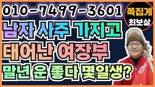 남자사주 가지고 태어난 여장부. 말년 운 좋다. 몇일생? (천안점집) (아산점집) (평택점집) (성환점집) (청주점집)(당진점집)(오산점집)(유명한점집)(점잘보는집)