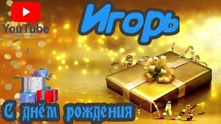 С Днем Рождения,Игорь!Красивая песня для тебя!(С днюшечкой)