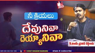 !!నీ క్రియలు దేవునివా? దెయ్యనివా?//S.VIJAYPRASAD REDDY!!#telugu #telugucristian #motivation