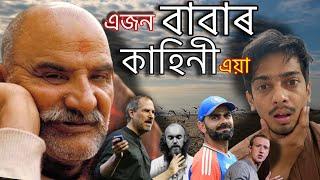 story of Neem Karoli Baba - যিয়ে বিৰাট কোহলি ৰ পৰা ষ্টিভ জব লৈ নিজৰ ভক্ত বনাইছে - Dimpu Baruah