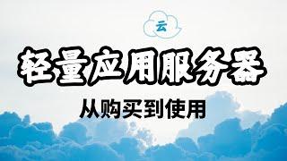 【新手指南】阿里云轻量应用云服务器从购买到使用 ｜开源周末 Open Source Weekend