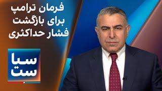 سیاست با مراد ویسی: فرمان ترامپ برای بازگشت سیاست فشار حداکثری