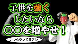 【育児×科学】子供を身体的にも精神的にも強くする方法【親なら絶対に知っておくべき研究シリーズ②】