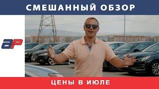 Цены на автомобили в Грузии на рынке Autopapa июль 2020г.