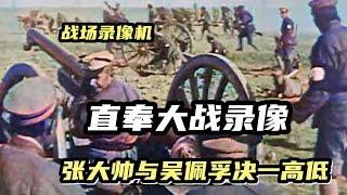 軍閥混戰直奉大戰影像，張作霖兵工廠大發神威，吳佩孚應對