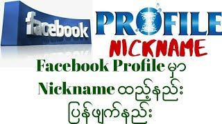 Facebook Profile မှာ Nickname ထည့်နည်း ပြန်ဖျက်နည်း