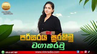 පරිසරය සුරකිමු , වගාකරමු | Live 