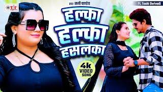 #VIDEO | हल्का हल्का हसलका | #Sunny Pandey | Halka Halka Hasalka | Feat- Toshi | Bhojpuri Song 2024