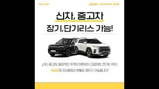 저신용장기렌트카 나카! 무심사로 모두 렌트성공!#나카 #저신용렌트카#무심사장기렌트#10등급장기렌트#저신용신차렌트#신용회복장기렌트카#신불자장기렌트카 #카드연체장기렌트