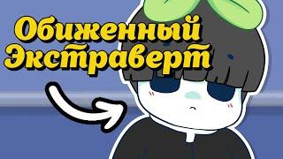 6 Признаков того, что Вы Раненый Экстраверт, а не Интроверт