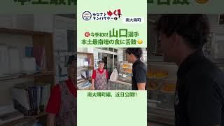 【ゆなさとアンバサダーとゆく!!】 山口選手が南大隅町を訪問！本土最南端の食に舌鼓！ #鹿児島ユナイテッドFC #ゆなさと納税 #ふるさと納税