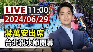 【完整公開】LIVE 蔣萬安出席 台北親水節開幕