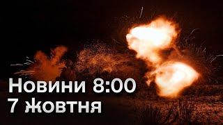  Новини на 8:00 7 жовтня | Росіяни атакували Одещину! Наслідки нічної атаки
