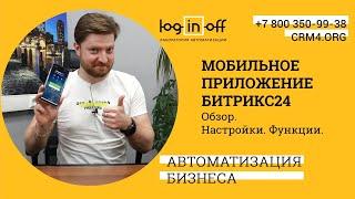 Мобильное приложение Битрикс24. Установка и обзор функции.