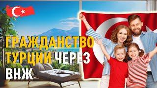 Как получить турецкое гражданство при владении жильем?  Гражданство Турции по натурализации.