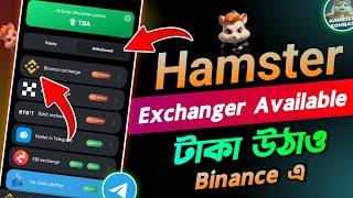 সুখবর !Hamster Kombat Withdrawal Process | Hamster Kombat New Update | Hamster Kombat Withdrawal