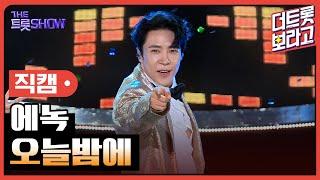 [세로직캠] 에녹, 오늘밤에 | 더 트롯쇼 240617