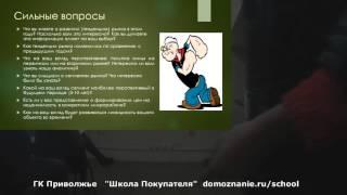 Школа Покупателя от ГК Приволжье. Диагностика Покупателя. Блок №1 - представление Клиента о рынке