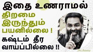 இந்த உலகமே உன்னை வெறுத்தாலும் உன்னை மதிப்பதே உன் முதல் கடமை !! A Must Watch by Shri Aasaanji