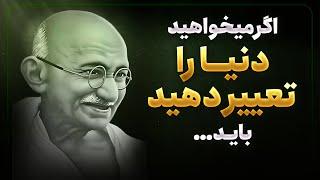 فلسفه تکان دهنده ماهاتما گاندی در مورد شخصیت | نقل قول هایی که مسیرمان را تغییر میدهد