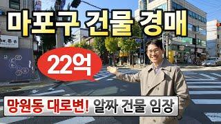 22억! 마포구 건물 경매대로변 망원동 핫플 꼬마빌딩◀오늘의경매