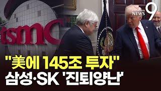 TSMC "美에 145조 투자"…선수 뺏긴 삼성·SK '진퇴양난' [뉴스9]