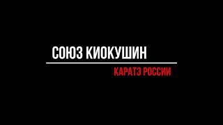 Союз Киокушин Карате России