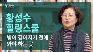 황성수힐링스쿨은 병이 깊어지기 전에 와야 하는 곳