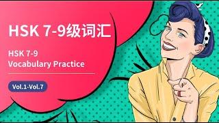 [Advanced Chinese. Part1] 高级汉语词汇教程 New HSK 7-9 Vocabulary & Sentences（vol.1-vol.7）