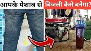  अब आप अपने पेशाब से बना पाओगे बिजली  | #shorts